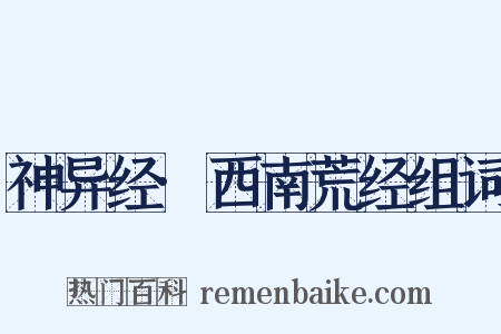 神异经·西南荒经组词是什么意思的图片
